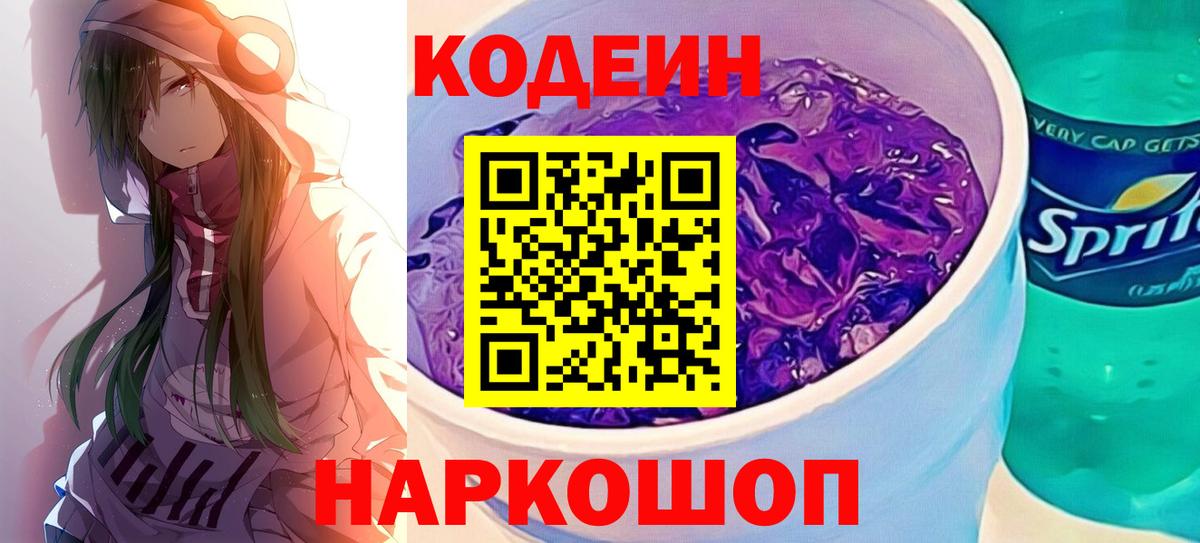 Кодеин напиток Lean (лин) Лысьва